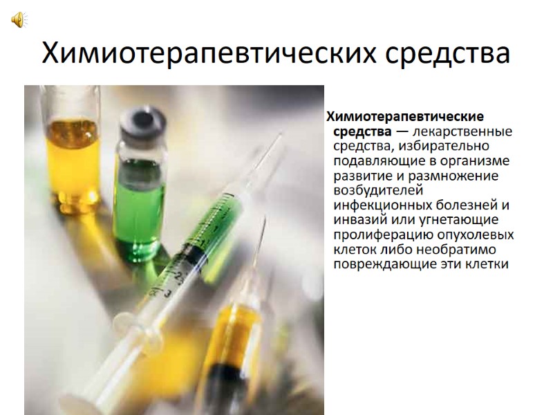 Химиотерапевтических средства     Химиотерапевтические средства — лекарственные средства, избирательно подавляющие в
